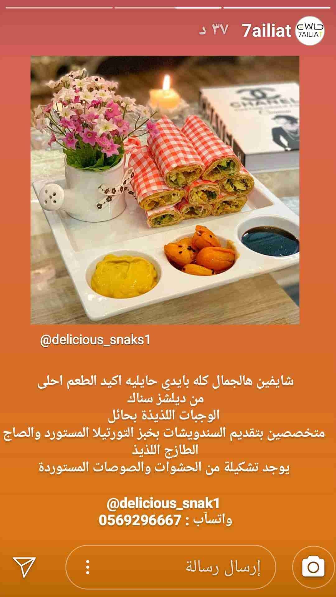 ديلشز سناك الوجبات اللذيذة ب حائل
لا تنسَ أنك شاهدت هذا الإعلان في عنكبوت
delicious_snaks1
Sa...