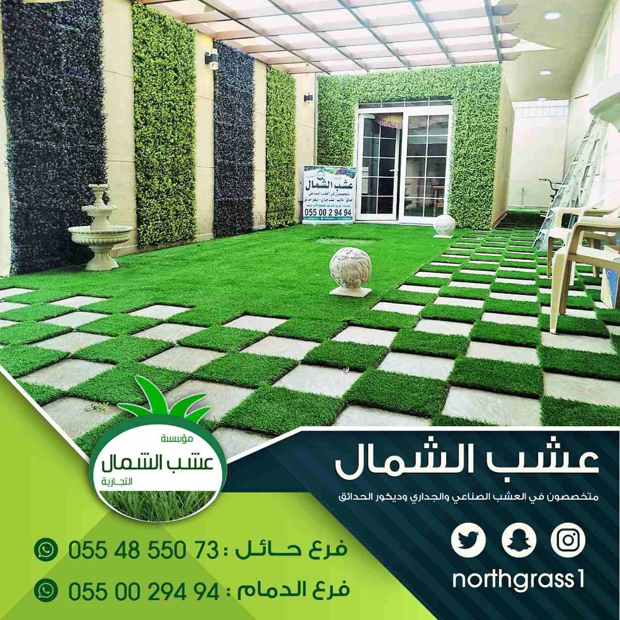 عشب صناعي وديكور الحدائق
لا تنسَ أنك شاهدت هذا الإعلان في عنكبوت
متخصصون في العشب الصناعي والجدار...