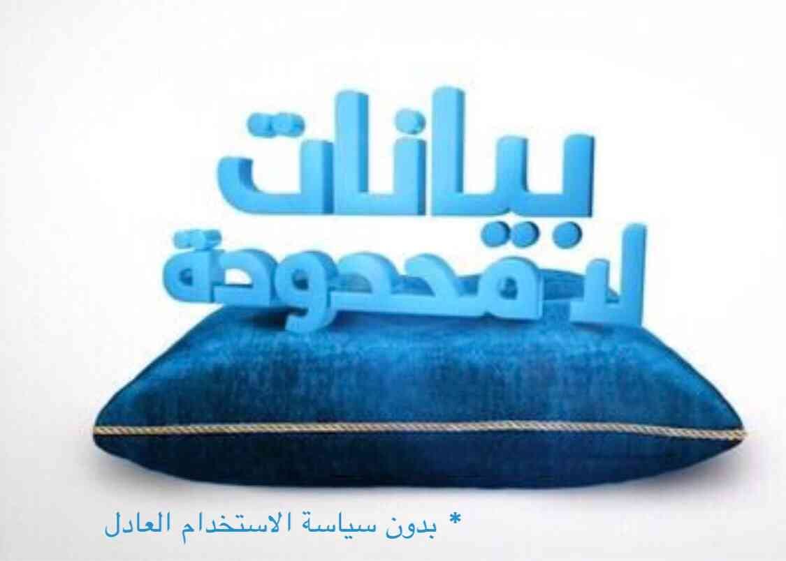 موبايلي نت لامحدود
لا تنسَ أنك شاهدت هذا الإعلان في عنكبوت
__________________________________...
