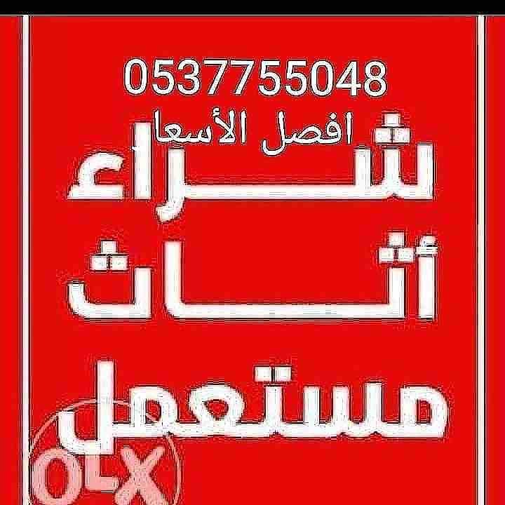 نقل عفش وشراء جميع الاثاث المستعمل با شمال الرياض
لا تنسَ أنك شاهدت هذا الإعلان في عنكبوت
محلات ش...