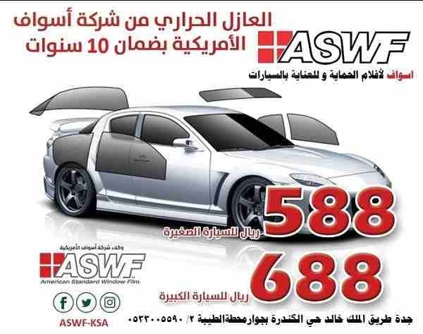 افضل محل تلميع و عازل حراري سيارات بجدة
عرض خاص من ASWF
اسواف لأ فلام الحماية وللعناية بالسيارات
عازل حراري (588 ريال) عرض خاص منASWF
الفلم المستخدم صناعة أمريكية عالية الجودة * تقنية النانو سي...