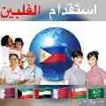 يعلن مكتب اندريا عن استقدام عاملات منزلية من الفلبين خلال
لا تنسَ أنك شاهدت هذا الإعلان في عنكبوت...