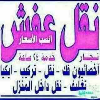 نقل عفش بالرياض مع الفك والتركيب 0556496564 لسلامه اثاثك من الخدش أو الكسر لدينا نجارين خبراء في الفك وتركيب الغرف و عملا مدربين ودينا جامبو 5متر موجودون في جميع أنحاء الرياض حي الروضه حي النرجس ح...