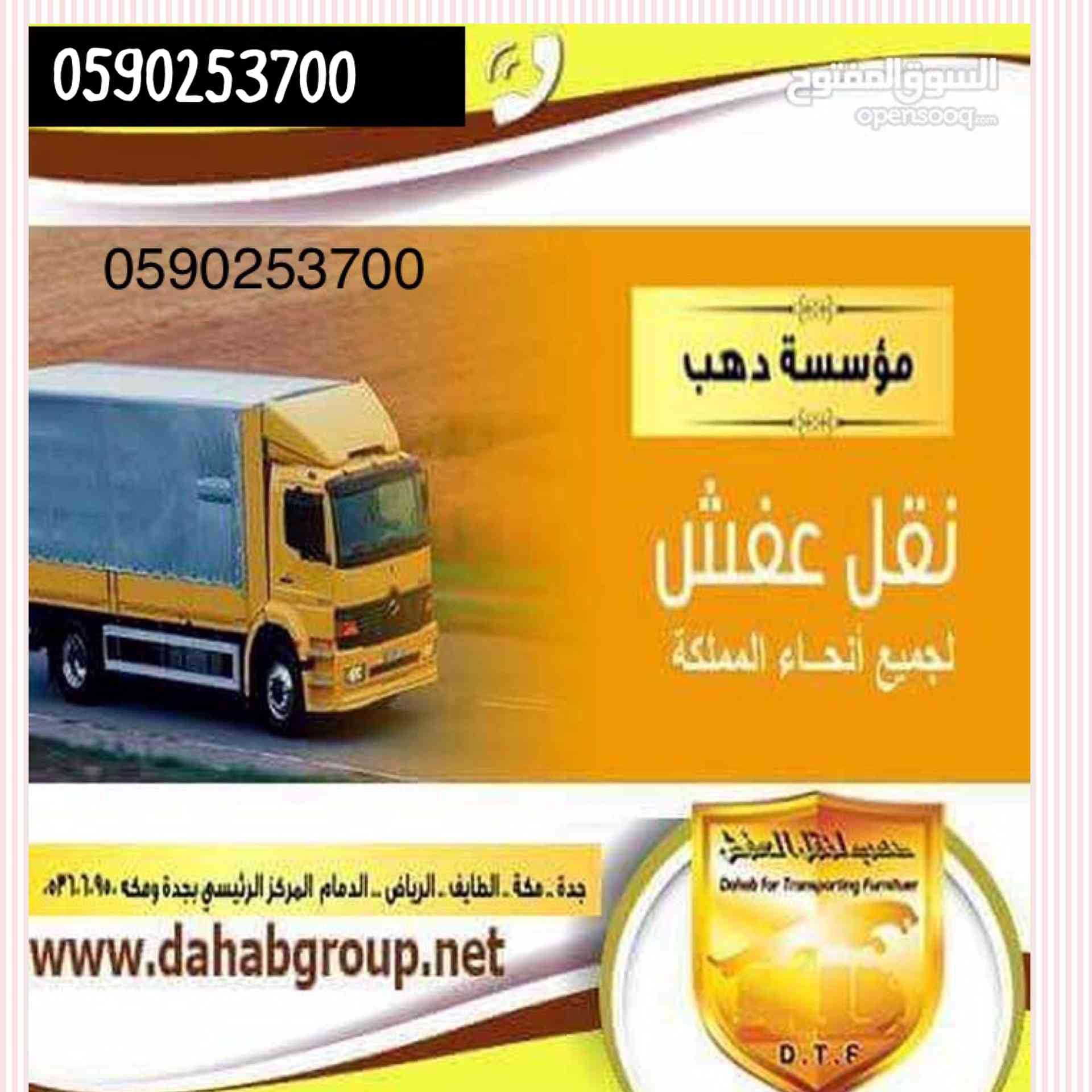 دينا لنقل العفش والأثاث مع الفك والتركيبب داخل و حارج جده
لا تنسَ أنك شاهدت هذا الإعلان في عنكبوت...