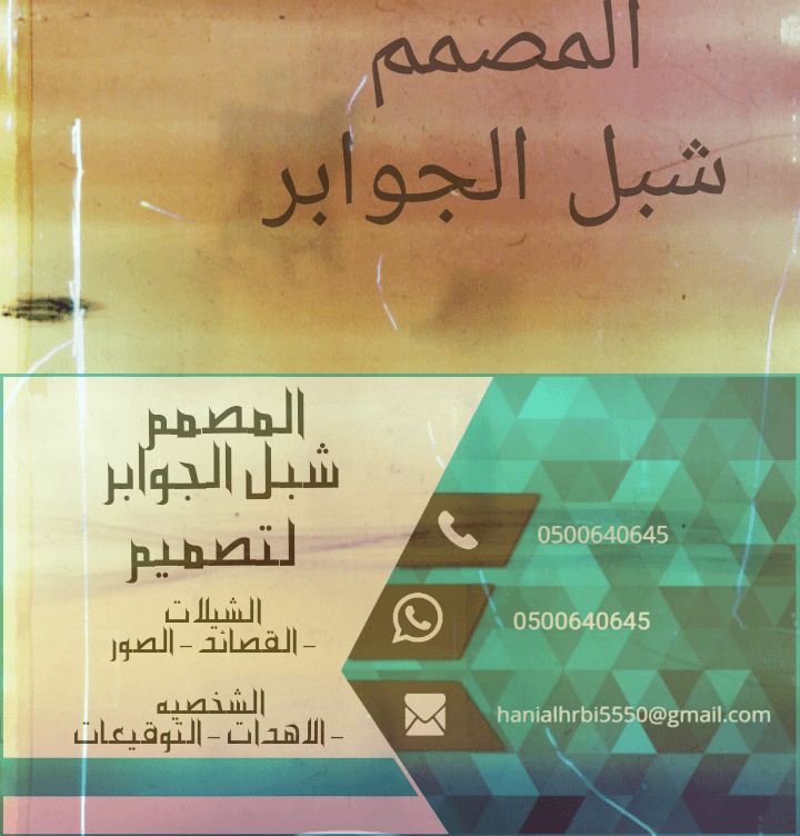 المصمم شبل الجوابر
لا تنسَ أنك شاهدت هذا الإعلان في عنكبوت
المصمم شبل الجوابر
لتصميم
الشيلات و...