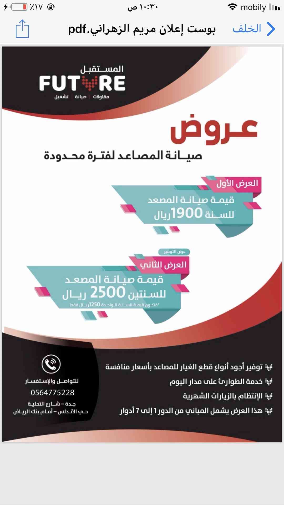 عروض مصاعد وصيانات لجميع المنشأت والوحدات السكنيه
لا تنسَ أنك شاهدت هذا الإعلان في عنكبوت
بمن...