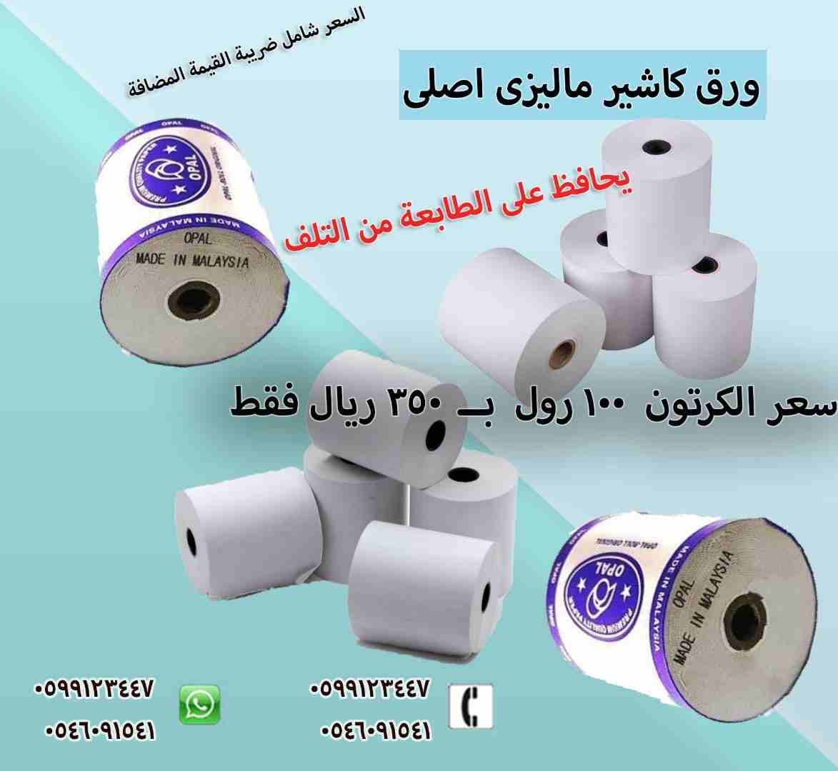 ورق لطابعات كاشير و الميزان - ماليزى اصلى اوبال و لاركو
لا تنسَ أنك شاهدت هذا الإعلان في عنكبوت
و...