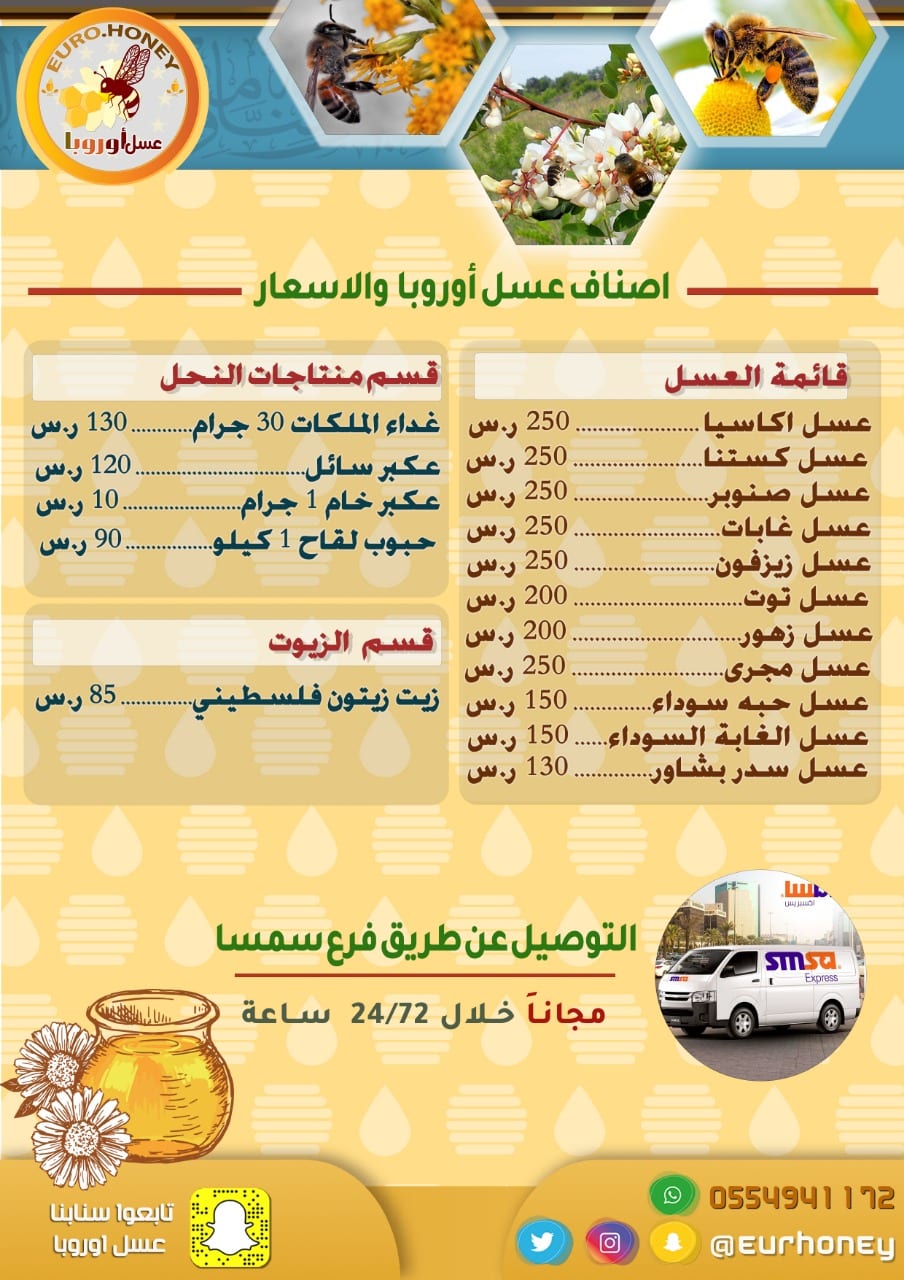 عسل اوربا
لا تنسَ أنك شاهدت هذا الإعلان في عنكبوت
‏‎
‎#فوائد_العسل_للعلاقة_الحميم...