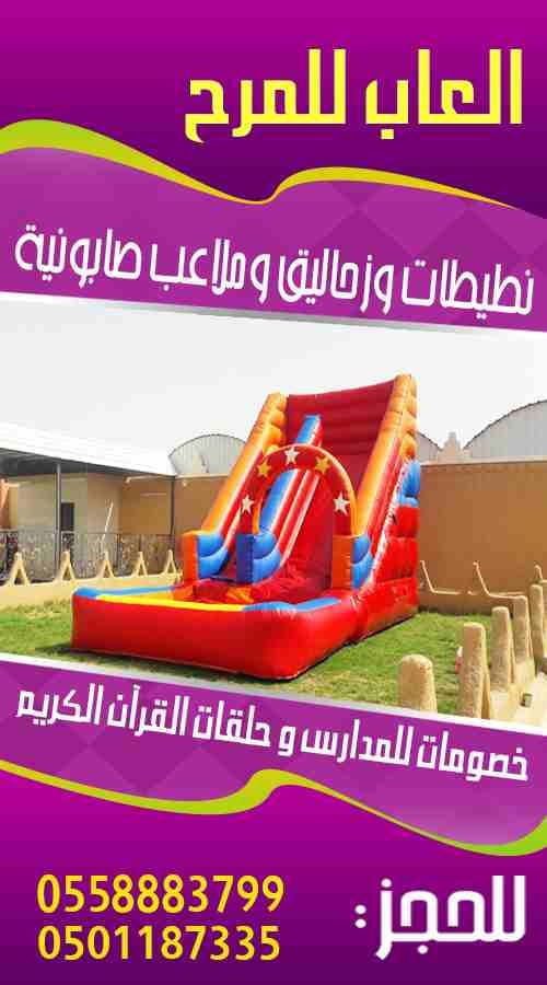 نطيطات . K'D'HJ
لا تنسَ أنك شاهدت هذا الإعلان في عنكبوت
متخصصون في تأجير الألعاب الهوائ...