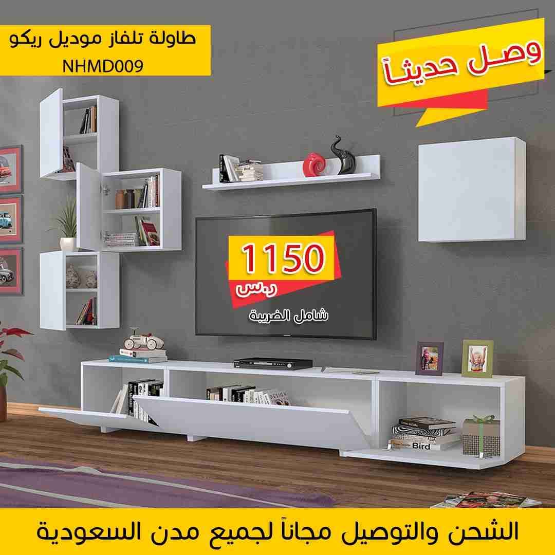 طاولات تلفاز وتوصيل مجاني
لا تنسَ أنك شاهدت هذا الإعلان في عنكبوت
طاولات تلفزيون
مقرنا الريا...