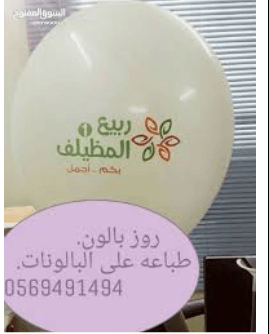 طباعة بالونات 0569491494 طباعة بالون
لا تنسَ أنك شاهدت هذا الإعلان في عنكبوت
اطبع شعارك على ا...