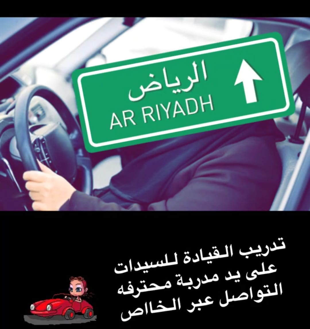 تعليم القياده للسيدات على يد مدربه محترفه
لا تنسَ أنك شاهدت هذا الإعلان في عنكبوت
تعليم القيا...