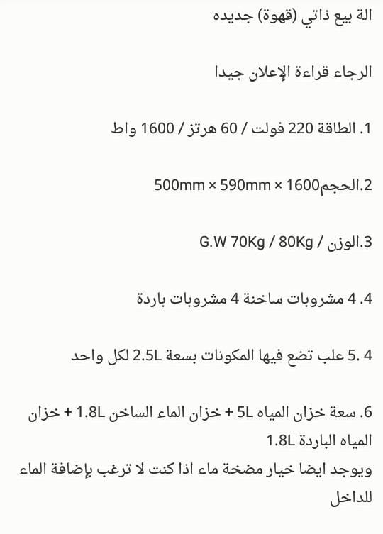 مكينه البيع الذاتي للقهوة
لا تنسَ أنك شاهدت هذا الإعلان في عنكبوت
مكائن للبيع الذاتي للشركات...