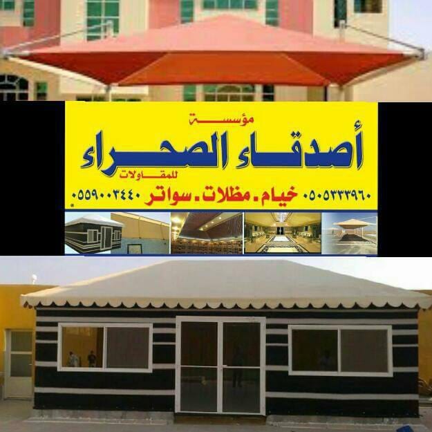 خيام مظلات سواتر
لا تنسَ أنك شاهدت هذا الإعلان في عنكبوت
أصدقاء الصحراء للخيام والمظلات والسو...