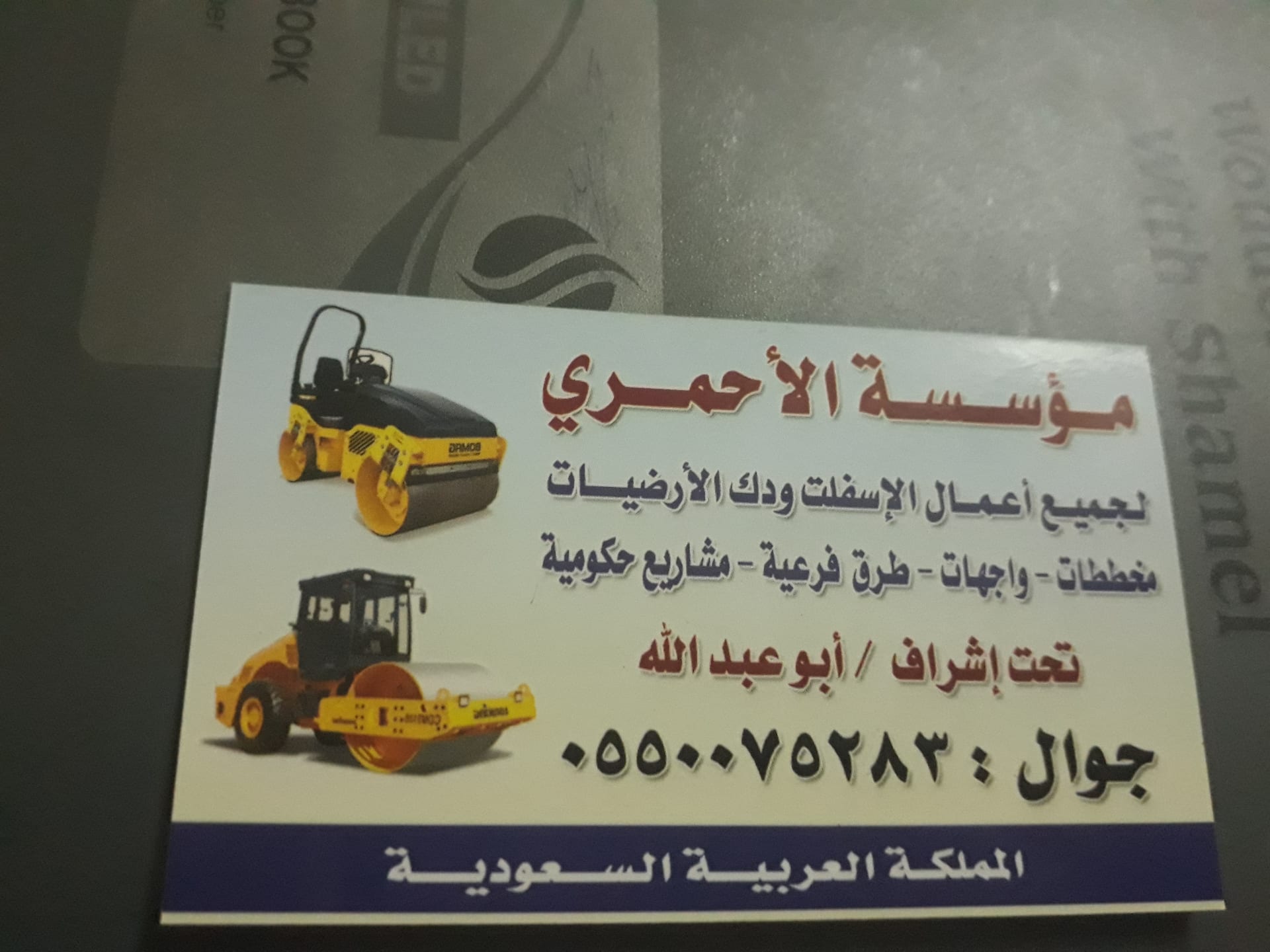 اعمال أسفلت مخططات وطرق فرعية واجهات ومشاريع حكومية
لا تنسَ أنك شاهدت هذا الإعلان في عنكبوت
ا...