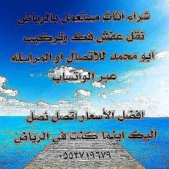 نشتري اثاثك المستعمل بالرياض0553719679