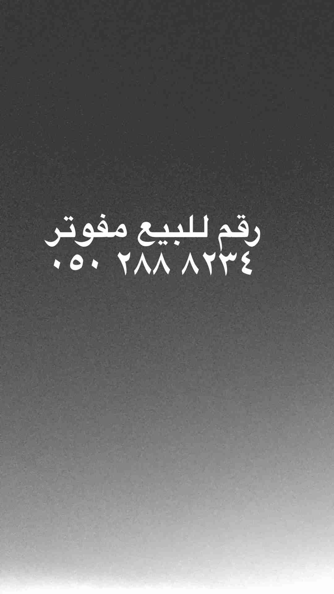 رقم مميز للبيع
لا تنسَ أنك شاهدت هذا الإعلان في عنكبوت
رقم مميز للبيع 0502888234
مفوتر 400 ري...