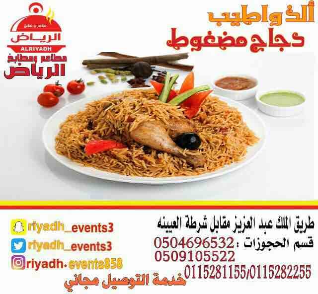 مطاعم ومطابخ الرياض
نفخر بتقديم كل انواع المأكولات والاطعمة وكذلك توفير اجود انواع الذبائح
ويوجد لدينا قسم خاص بالعائلات
ومن الماكولات التي يطبخها مطعمنا هي:
المندي
المظبي
الحنيذ ( المرخ )
طبعاً لحم...