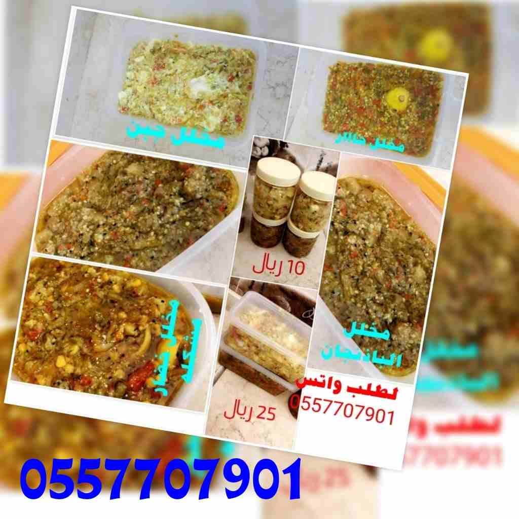 مخللات منزليه لذيذه
لا تنسَ أنك شاهدت هذا الإعلان في عنكبوت
مخللات منزليه العمل بأيدي نظيفه ومضمو...