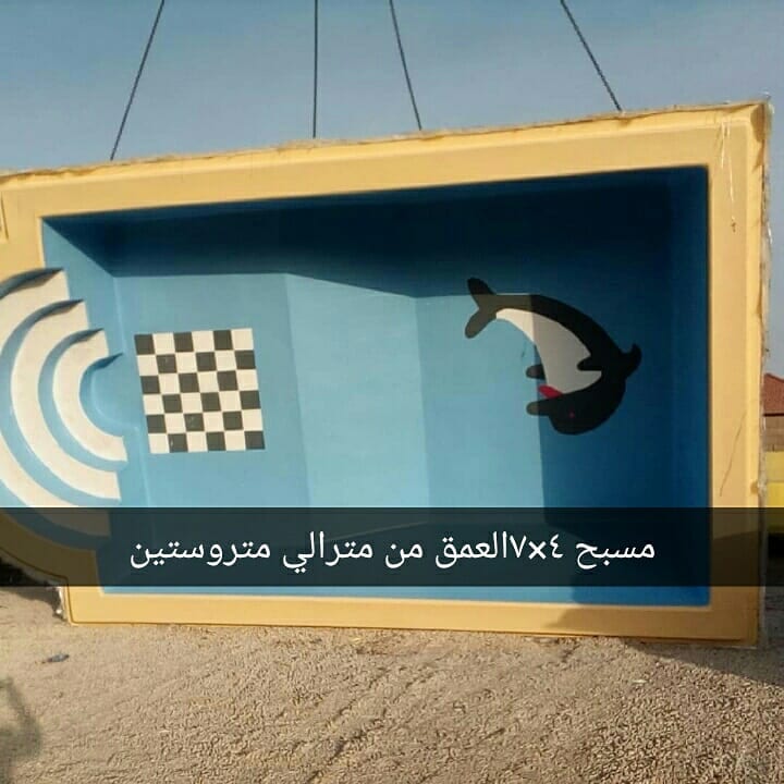 يوجدلدينامسابح فيبرجلاس للبيع
لا تنسَ أنك شاهدت هذا الإعلان في عنكبوت
يوجدلدينامسابح فيبرجلاس...