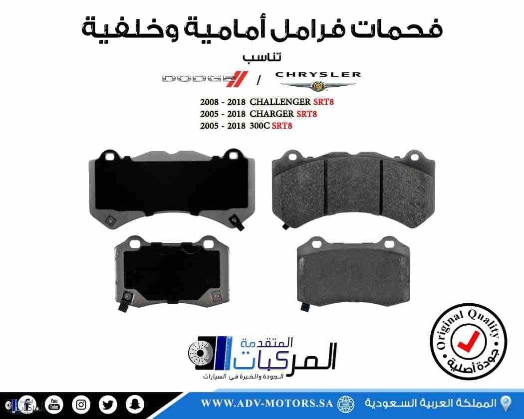 فحمات فرامل SRT أمامية وخلفية كليبر كبير
لا تنسَ أنك شاهدت هذا الإعلان في عنكبوت
فحمات فرامل (كلي...