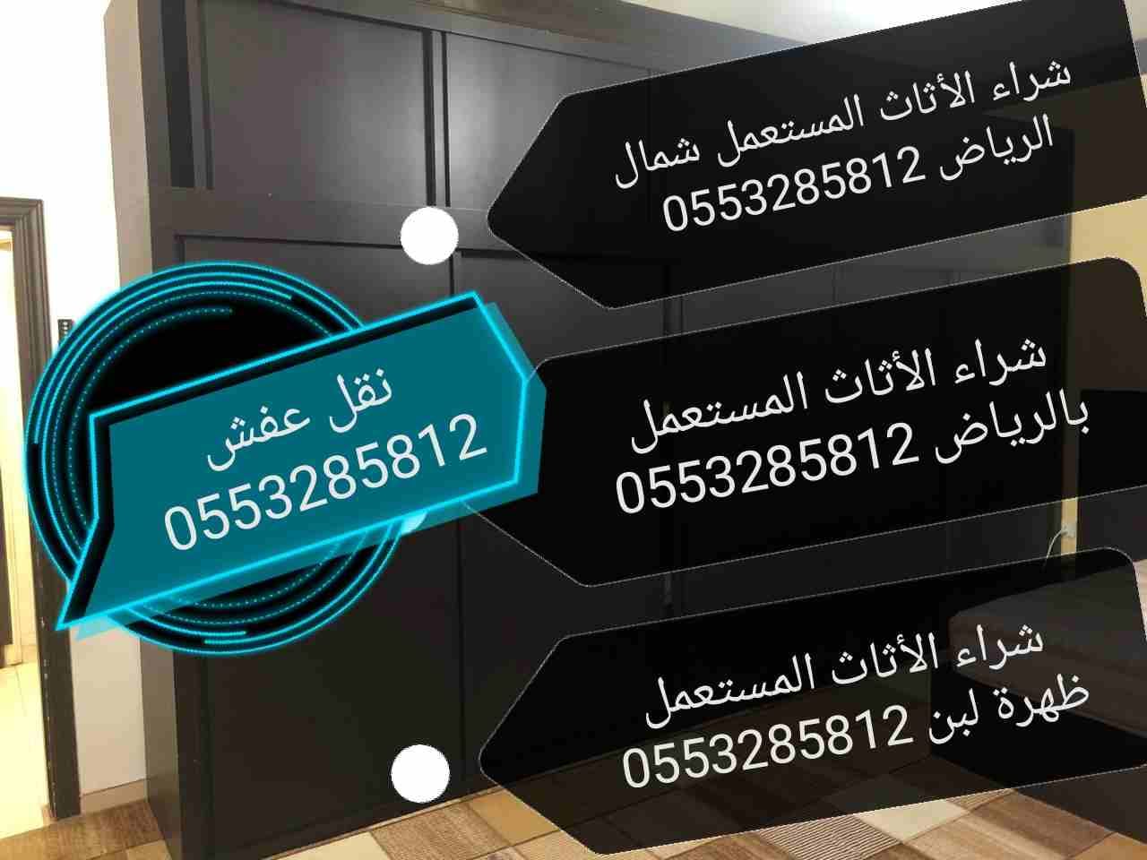 شراء الاثاث المستعمل ظهرة لبن الرياض
لا تنسَ أنك شاهدت هذا الإعلان في عنكبوت
شراء الاثاث المستعمل...