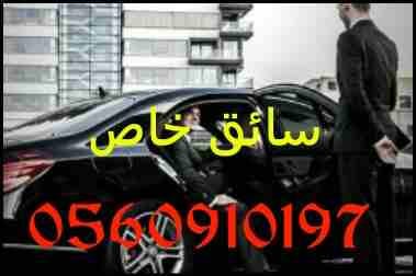 0560910197
لا تنسَ أنك شاهدت هذا الإعلان في عنكبوت
سواق خاص مصري 0560910197
احمل اقامة ورخصة سار...
