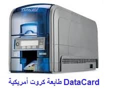 طابعة كروت بلاستيكية أمريكية Datacard
لا تنسَ أنك شاهدت هذا الإعلان في عنكبوت
متخصصون في طابع...