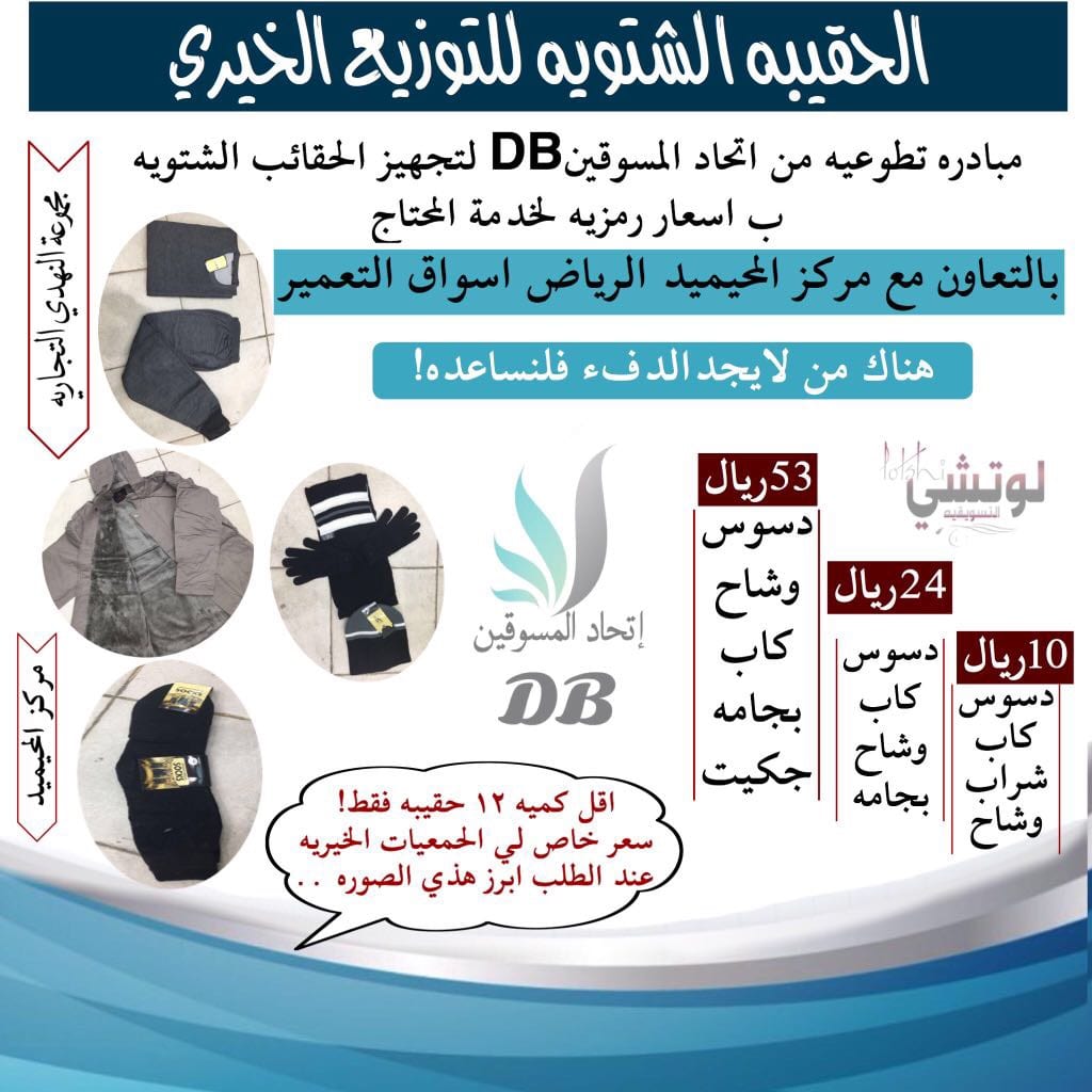 اصنع الخير وقم بزرع الفرحه بقلوب الفقراء بشراء حقيبه الشتاء ليقاوموا البرد القارس
لا تنسَ أنك شاهدت هذا الإعلان في عنكبوت...