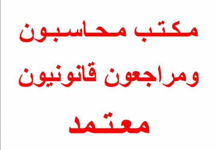 محاسب قانوني معتمد بجدة 0593018092
لا تنسَ أنك شاهدت هذا الإعلان في عنكبوت
مكتب محاسب قانوني...