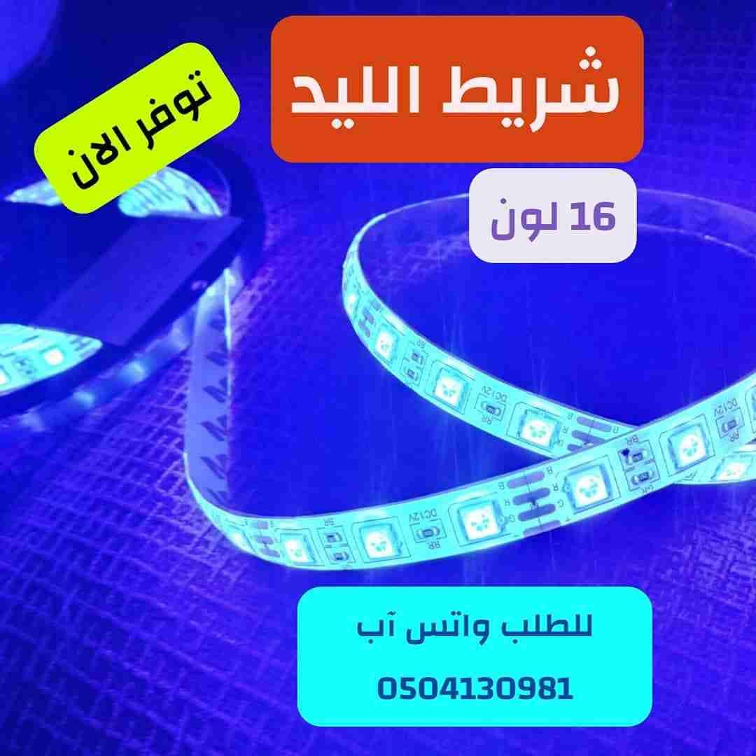 شريط ليد 5 متر 16 لون
لا تنسَ أنك شاهدت هذا الإعلان في عنكبوت
(شريط الليد)
طول الشريط 5 متر...