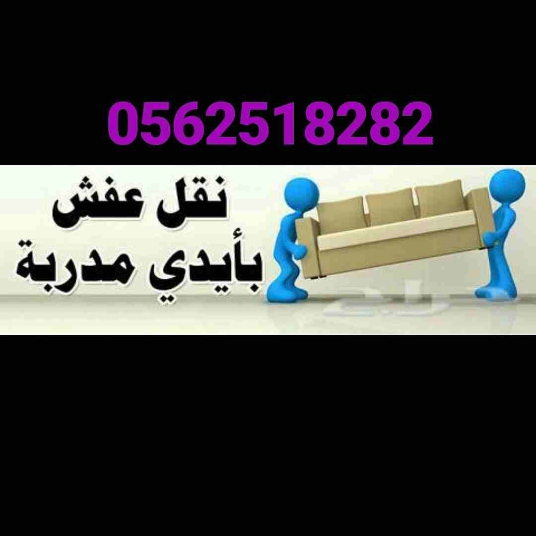 نقل العفش داخل وخارج الرياض مع الفك والتركيب
لا تنسَ أنك شاهدت هذا الإعلان في عنكبوت
نقل العفش دا...