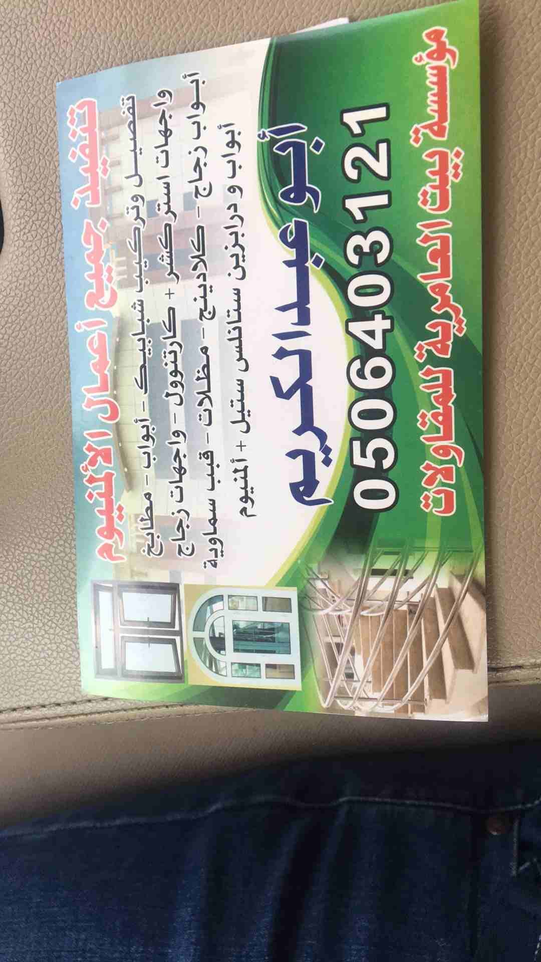 تفصيل وتركيب المنيوم
لا تنسَ أنك شاهدت هذا الإعلان في عنكبوت
ابواب - مطابخ - شبابيك المنيوم دبل ز...