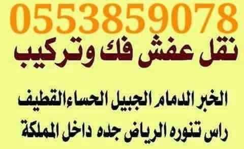 نقل اثاث
لا تنسَ أنك شاهدت هذا الإعلان في عنكبوت
نقل عفش فك وتركيب للتواصل 0553859078...