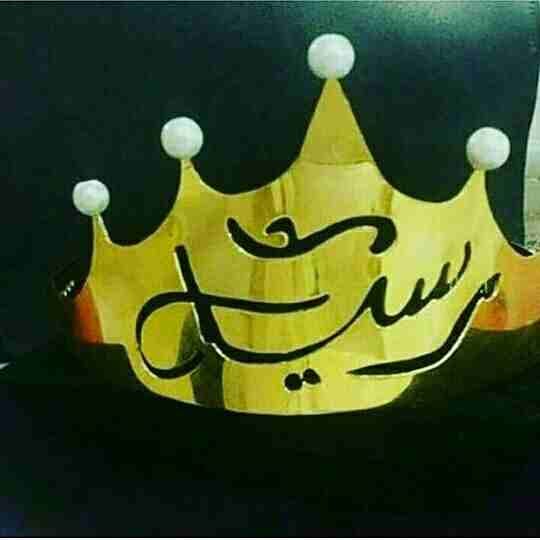 تاج ع الراس بالاسم ومطلي ذهب او فضه تفصيل حسب الطلب
لا تنسَ أنك شاهدت هذا الإعلان في عنكبوت
أجمل...