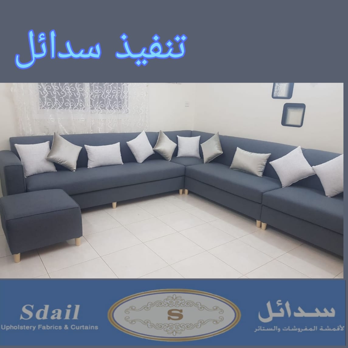 كنب تفصيل حسب الطلب من سدائل
لا تنسَ أنك شاهدت هذا الإعلان في عنكبوت
سدائل مورده للأقمشه بالس...