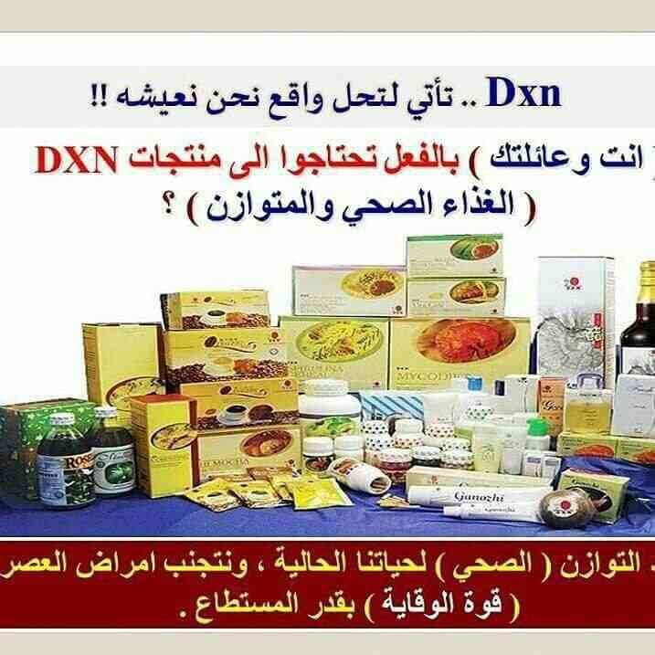 شركة DXN الماليزية العالمية.. للمنتجات الغذائية والصحية والمستهلكات اليومية للمش
لا تنسَ أنك شاهدت هذا الإعلان في عنكبوت...