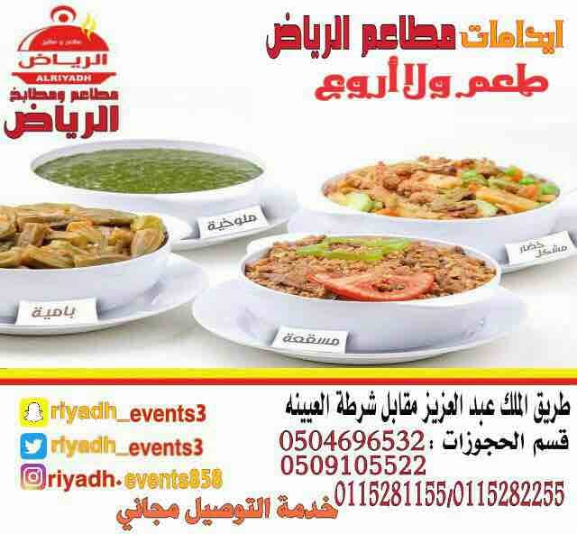 مطاعم ومطابخ الرياض
نفخر بتقديم كل انواع المأكولات والاطعمة وكذلك توفير اجود انواع الذبائح
ويوجد لدينا قسم خاص بالعائلات
ومن الماكولات التي يطبخها مطعمنا هي:
المندي
المظبي
الحنيذ ( المرخ )
طبعاً لحم...