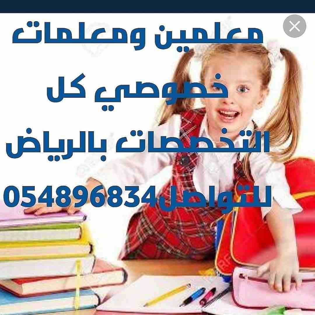 مدرسين ومدرسات خصوصي 0548968349
لا تنسَ أنك شاهدت هذا الإعلان في عنكبوت
نوفر نخبة من المعلمات في...