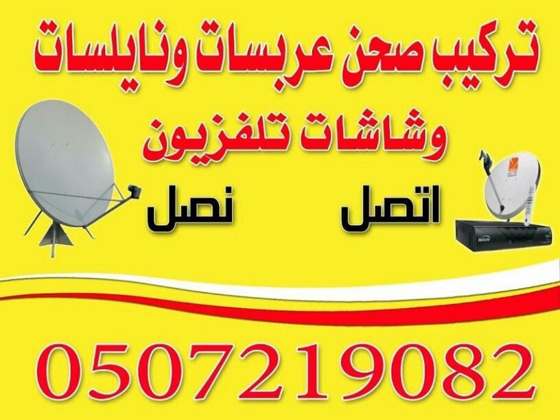 تركيب صحن دش نايل سات وعرب سات
لا تنسَ أنك شاهدت هذا الإعلان في عنكبوت
لسكان خميس مشيط وابها...