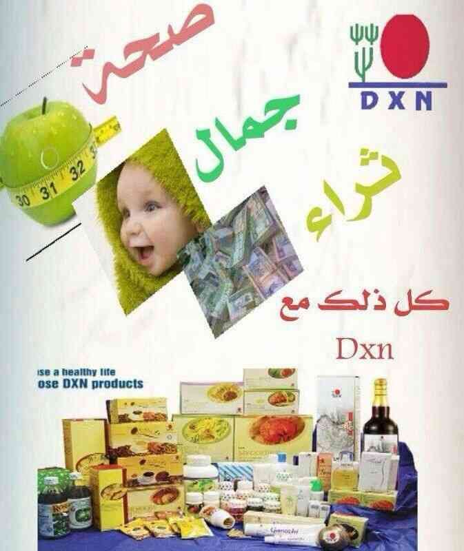 شركة DXN الماليزية العالمية.. للمنتجات الغذائية والصحية والمستهلكات اليومية للمش
لا تنسَ أنك شاهدت هذا الإعلان في عنكبوت...