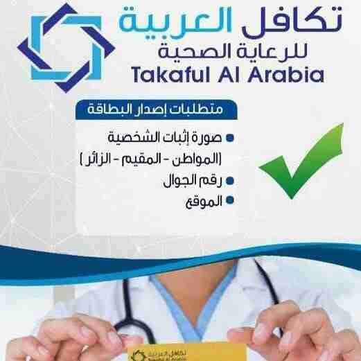 لطلب بطاقه تكافل العربيه للرعايه الصحيه
لا تنسَ أنك شاهدت هذا الإعلان في عنكبوت
بطاقة تكافل...
