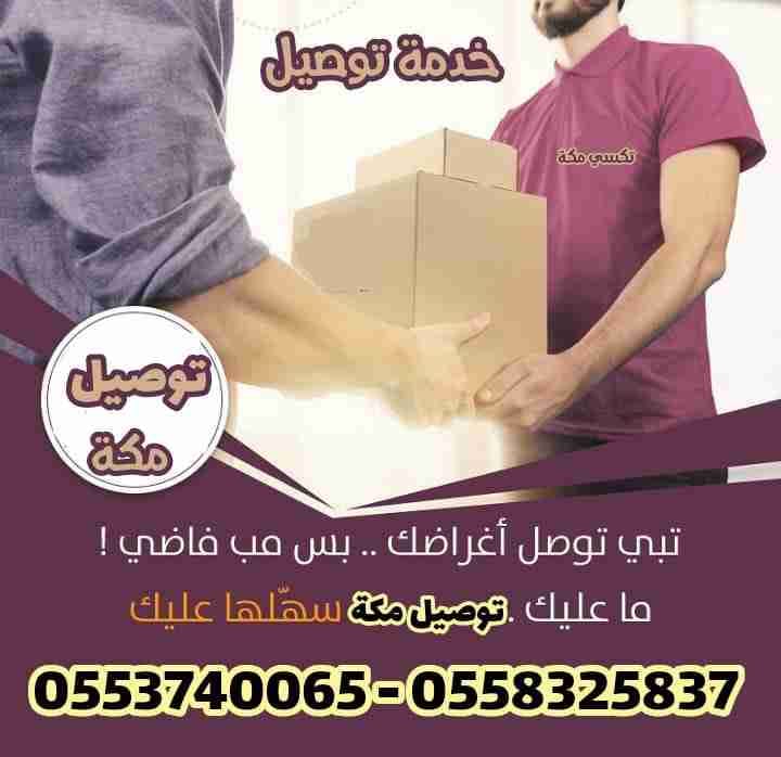 توصل مشاوير و طلبات
لا تنسَ أنك شاهدت هذا الإعلان في عنكبوت
= مشاوير داخل مكة
= مشاوير من مكة...
