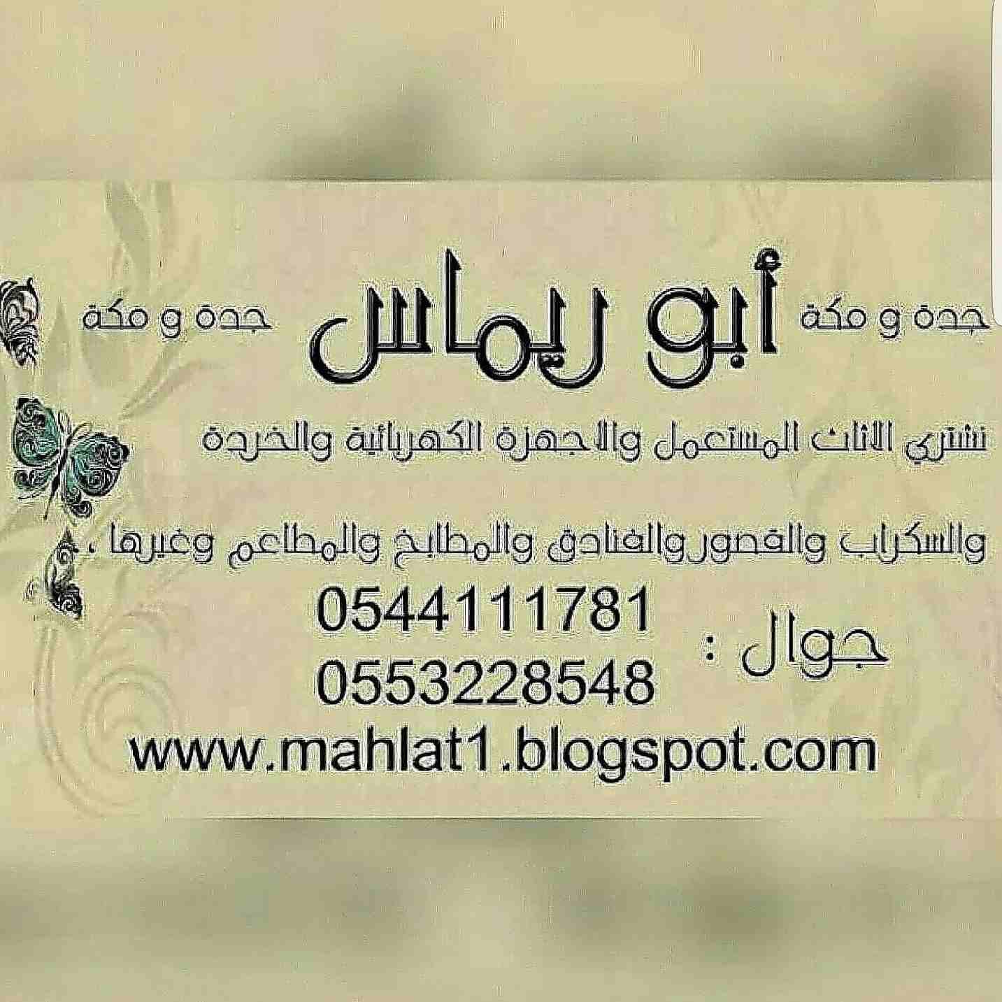 نننشششتررري الااثاااث والاااجهههزة الكهربائيةةة بجدة 0544111781
لا تنسَ أنك شاهدت هذا الإعلان في عنكبوت...