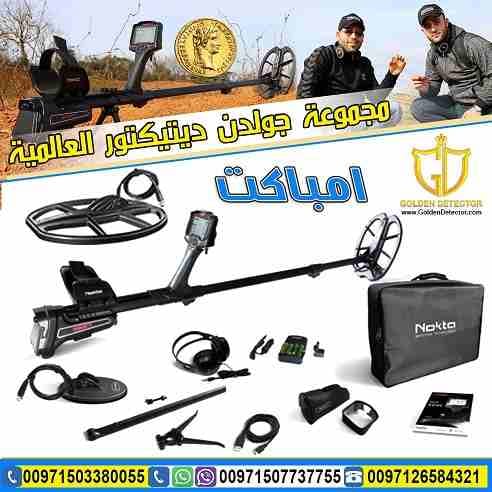 جهاز كشف الذهب امباكت 2019 | IMPACT 2019
جهاز IMPACT الجهاز الاول من نوعه بخاصية ترددات البحث المتعددة ضمن جهاز واحد لاول مرة ضمن جهاز كاشف للمعادن والذهب.
مع 12 وضع مخصص للبحث حيث صممت هذه الأوضاع ل...