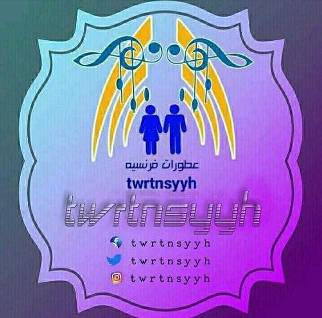 عطورات ماركات فرنسيه
لا تنسَ أنك شاهدت هذا الإعلان في عنكبوت
لتواصل الاستقرام...