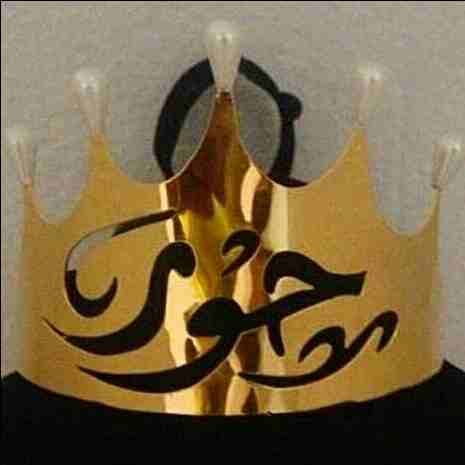 تاج ع الراس بالاسم ومطلي ذهب او فضه تفصيل حسب الطلب
لا تنسَ أنك شاهدت هذا الإعلان في عنكبوت
أجمل...