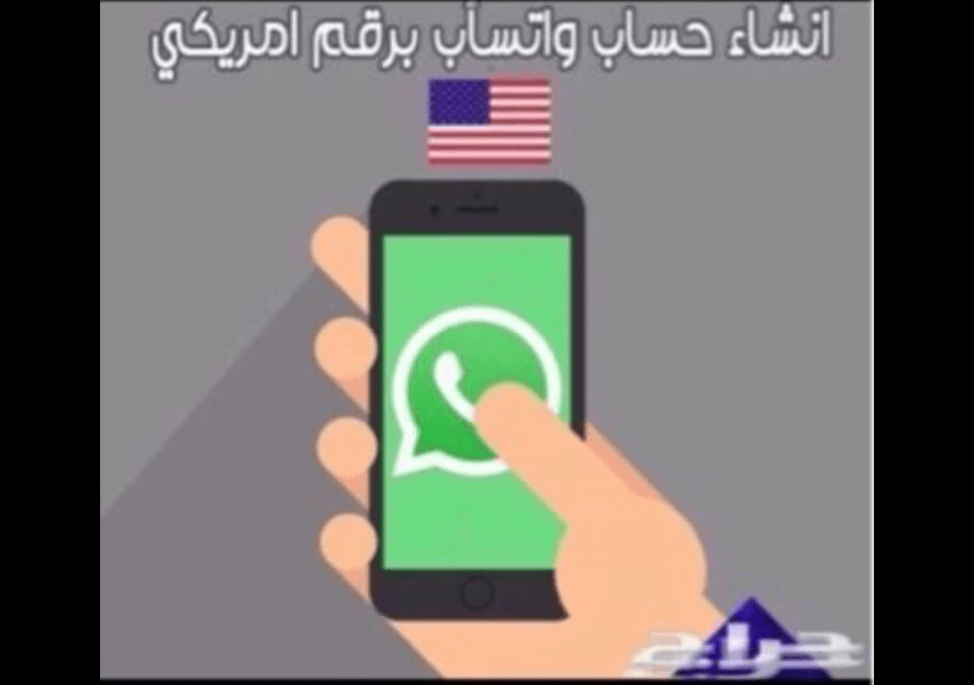 رقم امريكي
لا تنسَ أنك شاهدت هذا الإعلان في عنكبوت
رقم امريكي للواتس وللجميع برامج تواصل الاج...
