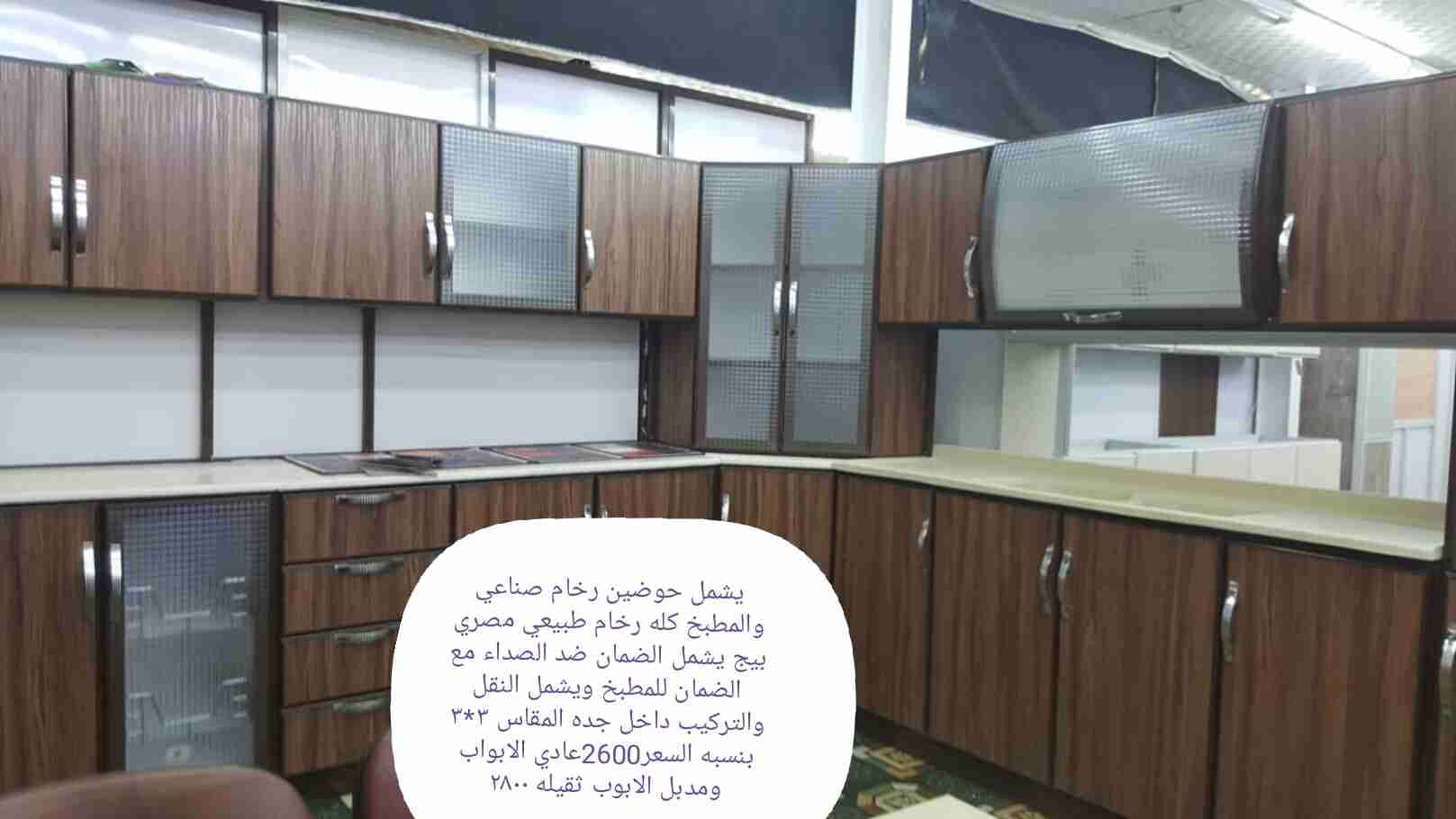 مطابخ جديد من الورشه اليك 2600ريال شامل التوصيل والتركيب
لا تنسَ أنك شاهدت هذا الإعلان في عنكبوت...