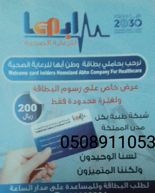 لطلب بطاقات الرعاية الصحية وطن ابها
لا تنسَ أنك شاهدت هذا الإعلان في عنكبوت
بطاقات خصومات الر...